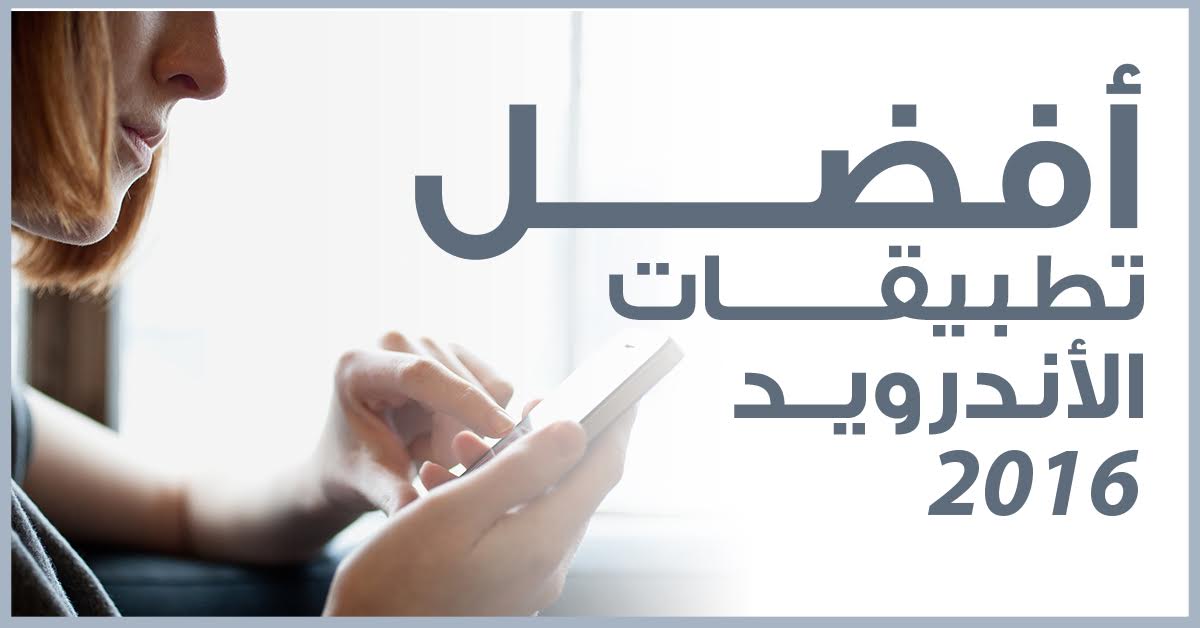 أفضل تطبيقات الأندرويد لعام 2016