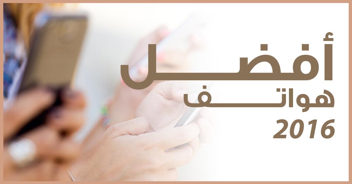 أفضل الهواتف لعام 2016
