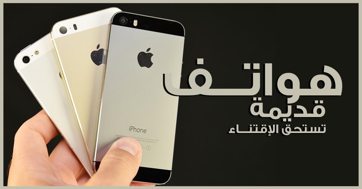 هواتف صدرت فى أعوام سابقة لازالت تستحق الشراء