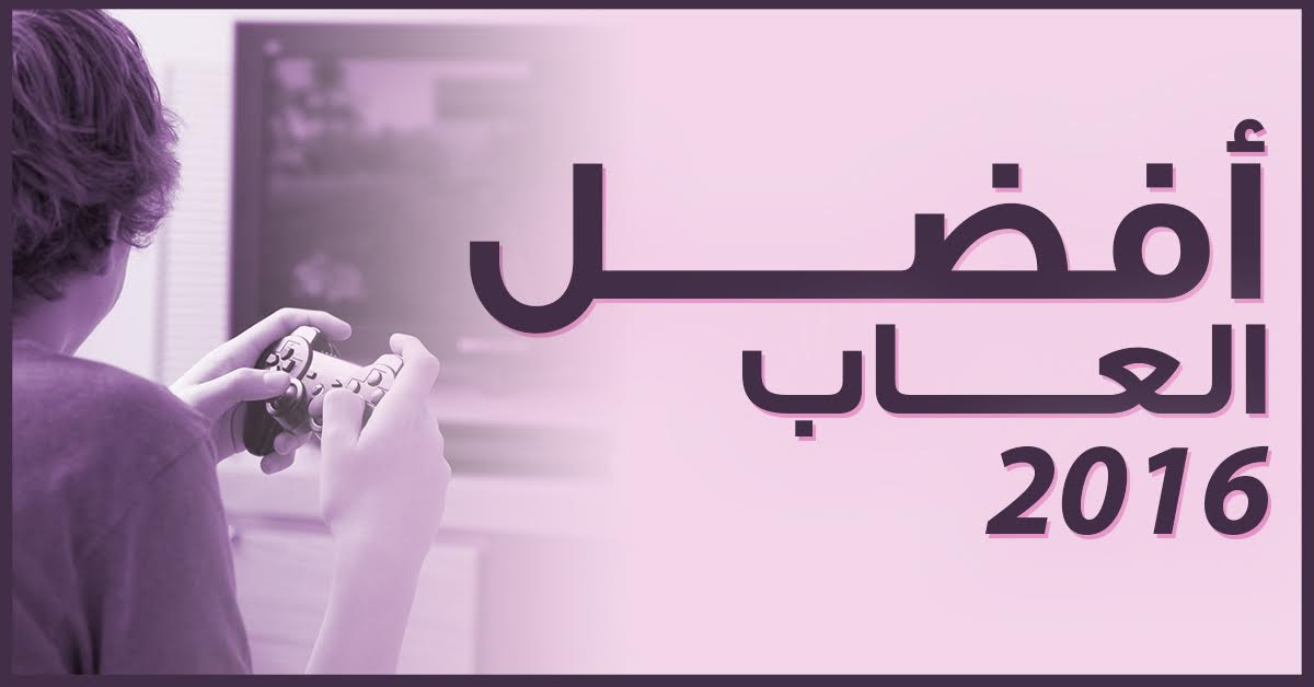 أفضل الألعاب في عام 2016