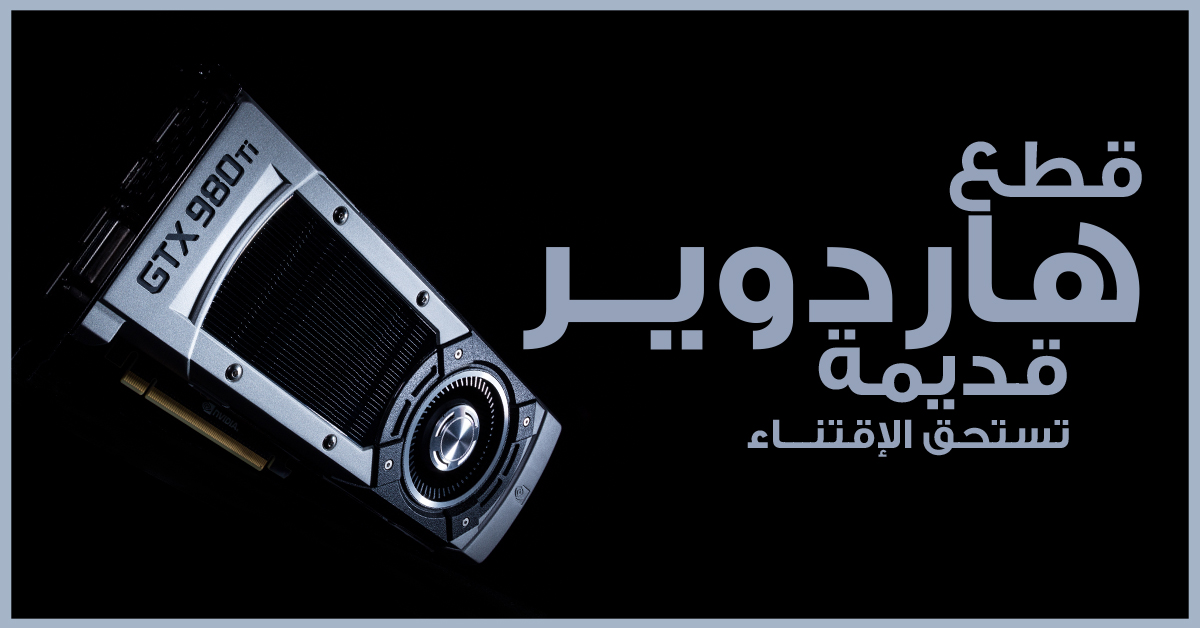 قطع هاردوير قديمة مازالت تستحق الإقتناء