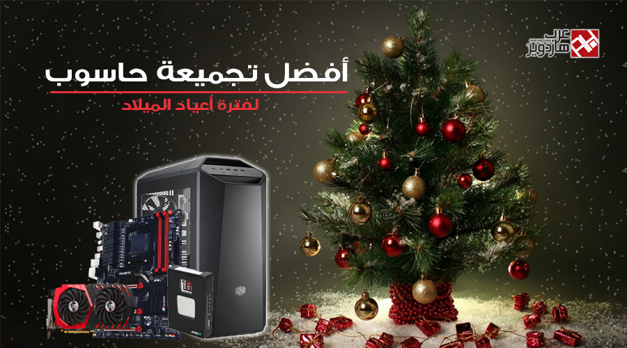 أفضل تجميعة حاسوب لفترة أعياد الميلاد مخصصة لمحبي AMD