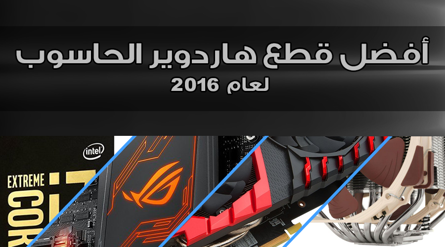 أفضل قطع هاردوير الحاسوب لعام 2016