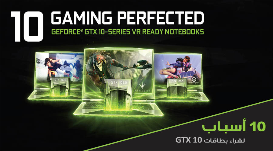10 أسباب تجعلك تتجه لشراء لابتوب ببطاقات انفيديا GeForce GTX 10