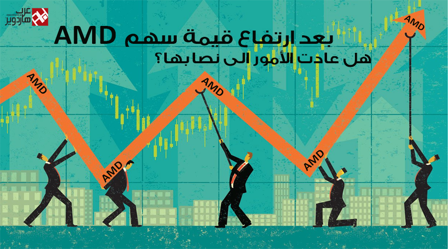 بعد ارتفاع قيمة سهم AMD..هل عادت الأمور الى نصابها؟
