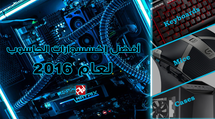 أفضل إكسسوارات الحاسوب لعام 2016