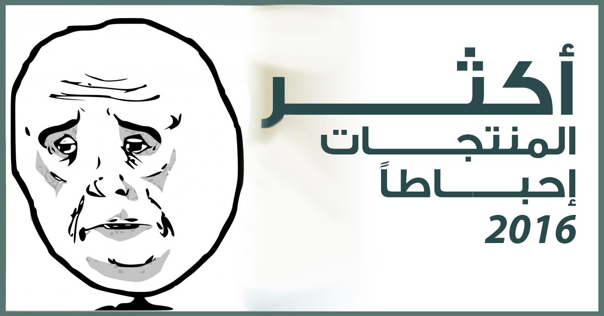أكثر المنتجات أحباطاً فى عام 2016