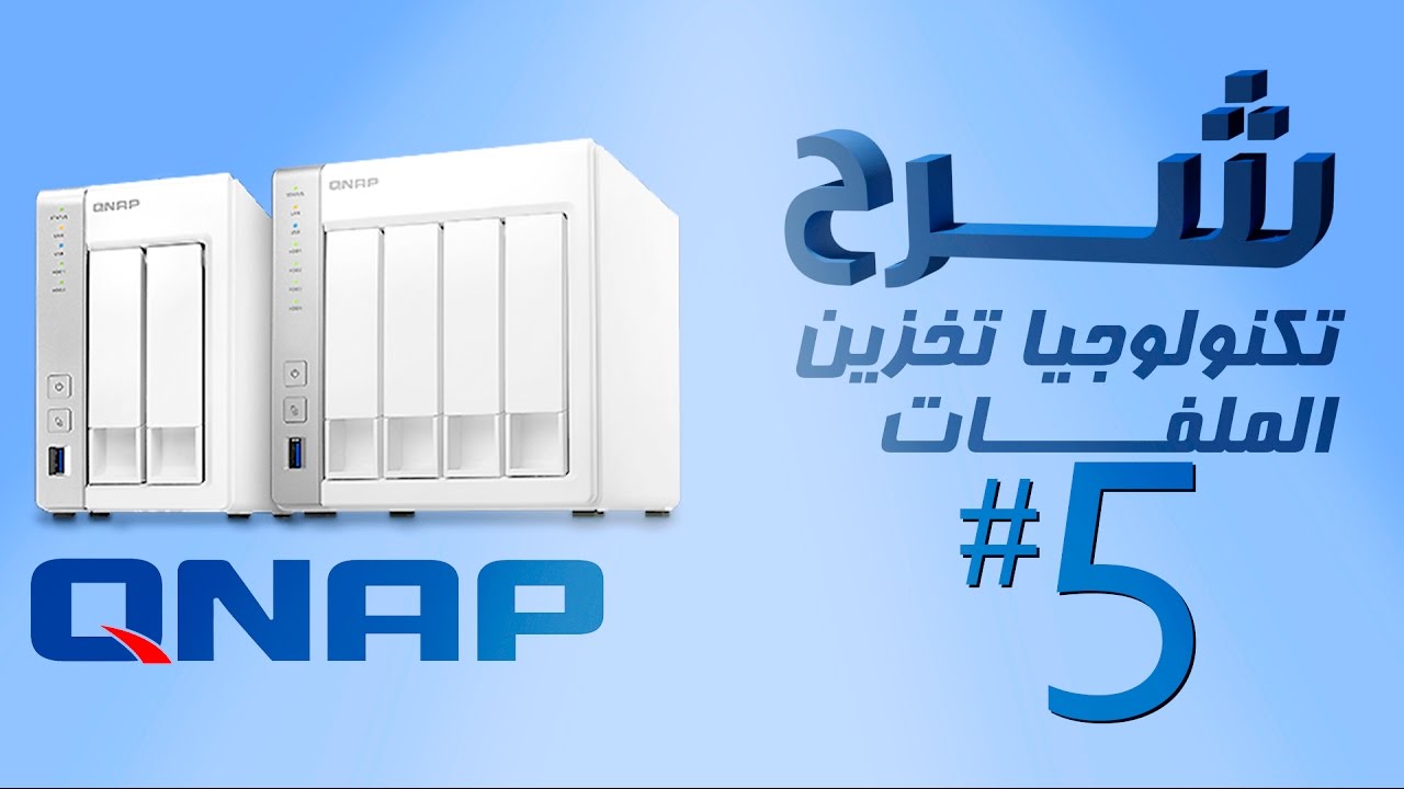 الحلول التخزينية لأجهزة QNAP : الجولة الخامسة فى تفاصيل وخيارات الجهاز