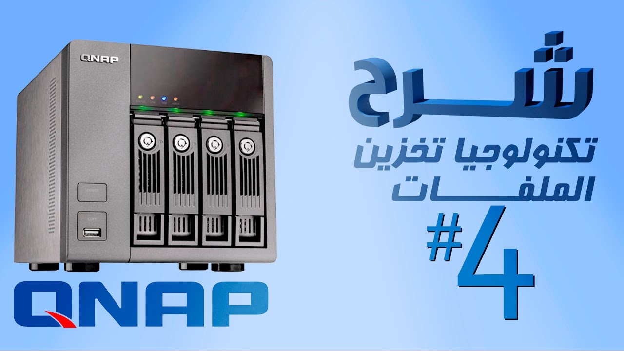 الحلول التخزينية لأجهزة QNAP : الجولة الرابعة فى تفاصيل وخيارات الجهاز
