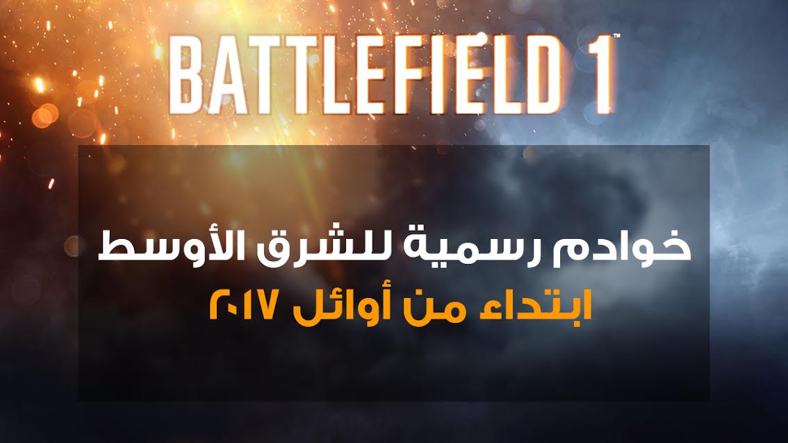 شركة EA تعلن عن توفير خوادم للشرق الأوسط للعبة Battlefield 1