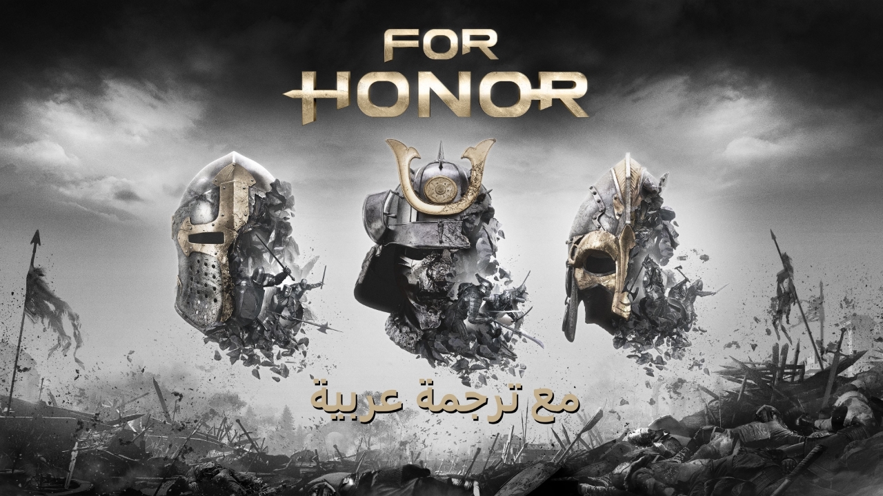 شركة Ubisoft تقدم لنا ترجمة For Honor باللغة العربية
