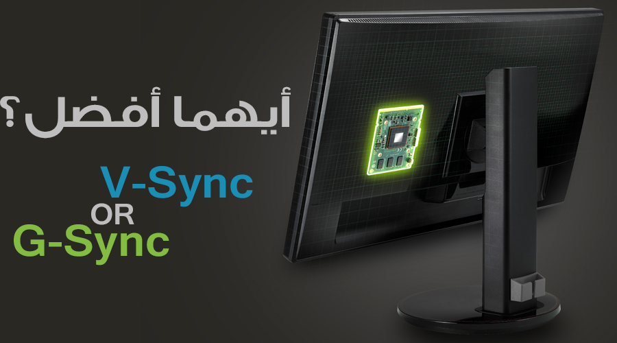 ماهو الفرق بين V-Sync و انفيديا G-Sync؟ وأيهما أفضل للاستخدام؟
