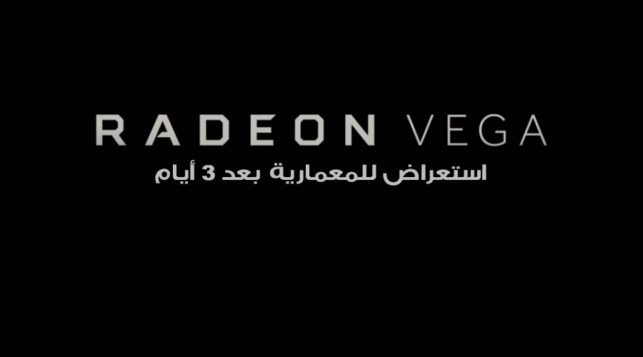 تأكيد AMD على استعراض معمارية VEGA في CES 2017