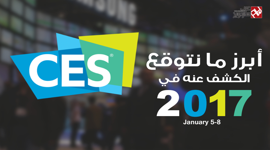 نشارككم بأبرز ما نتوقع الكشف عنه في معرض CES 2017
