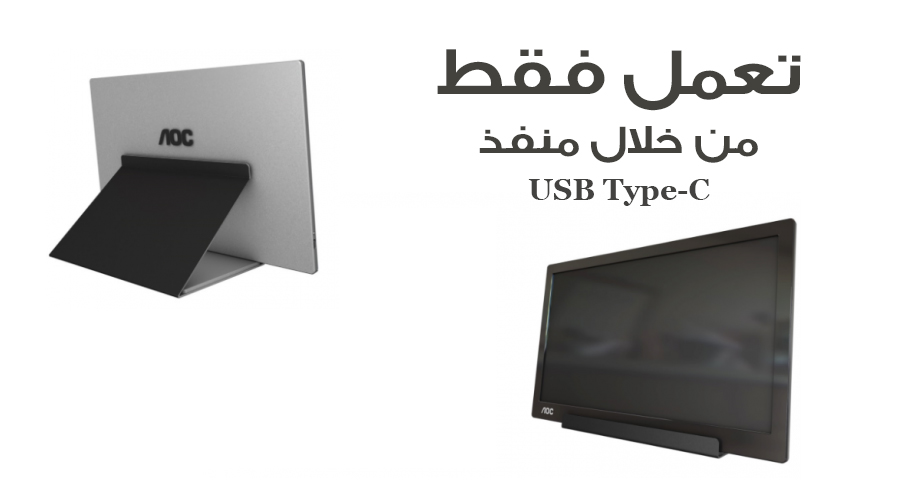 شاشة AOC I1601FWUX تعمل فقط من خلال منفذ USB Type-C