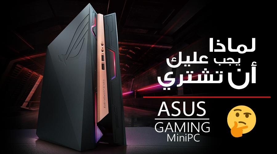 لماذا يجب عليك أن تشتري حاسوب لعب صغير الحجم من ASUS؟