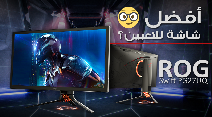 هل ASUS ROG Swift PG27UQ أفضل شاشة للاعبين؟