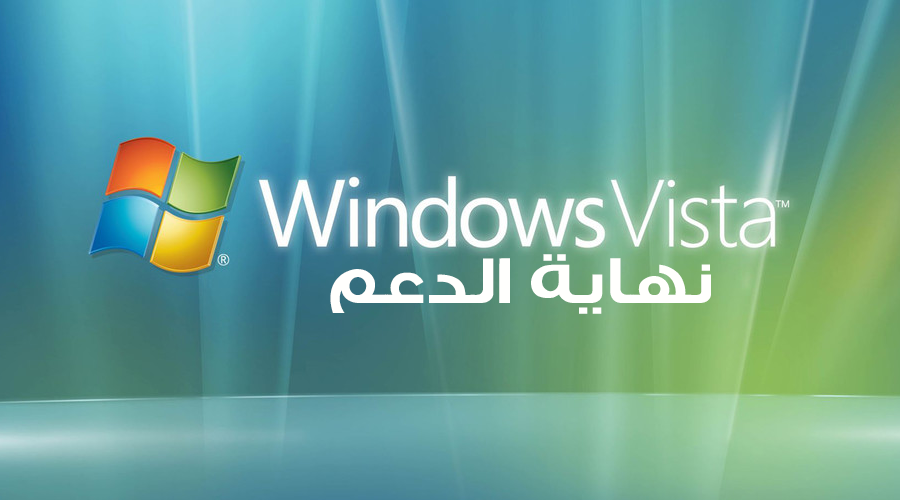 في 11 أبريل مايكروسوفت ستنهي دعم نظام ويندوز Vista