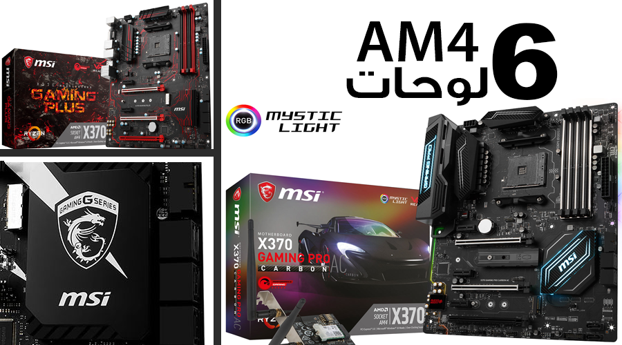 تشكيلة جديدة تنضم لعائلة لوحات MSI AM4..تعرف عليها