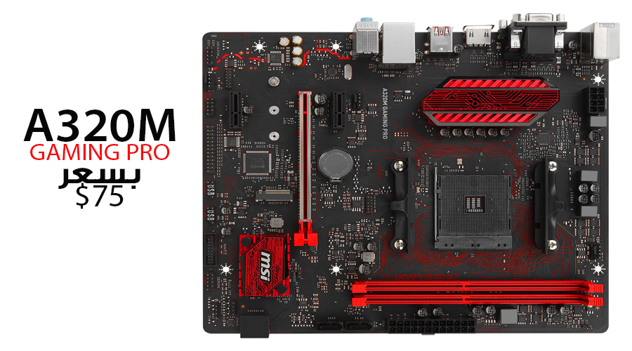 الإعلان عن لوحة MSI A320M GAMING PRO بسعر 75 دولار
