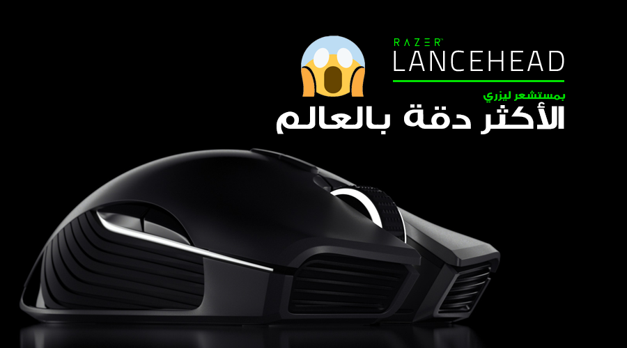 ماوس Razer Lancehead يتمتع بمستشعر ليزري هو الأكثر دقة في العالم