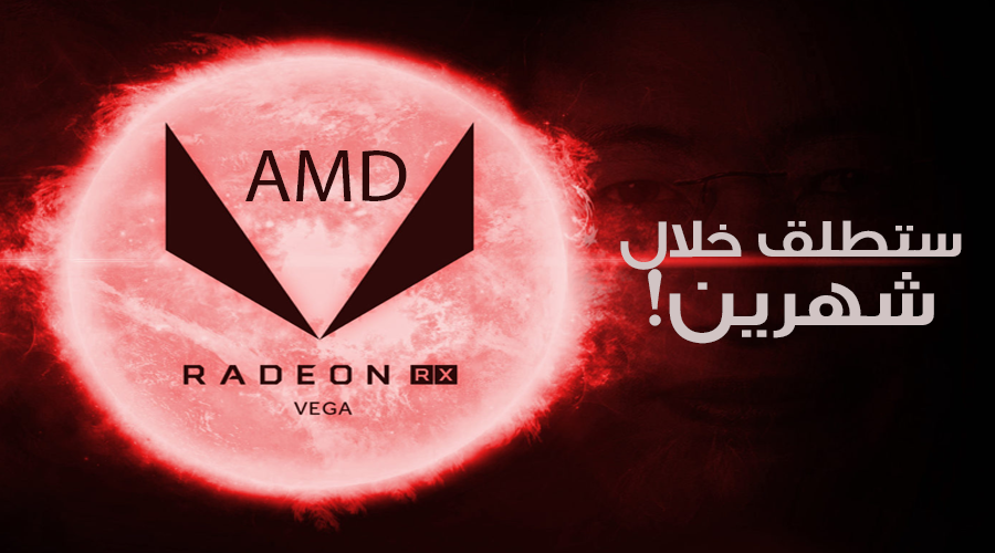 رسمياً AMD تؤكد أن بطاقات RX VEGA ستأتي في هذا الربع!