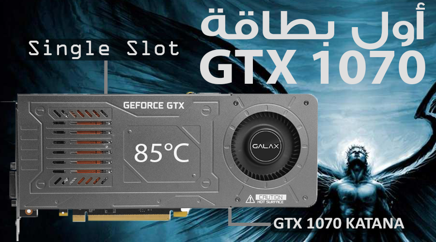 بطاقة GALAX GTX 1070 KATANA بتصميم Single Slot تحقق نتائج مثيرة