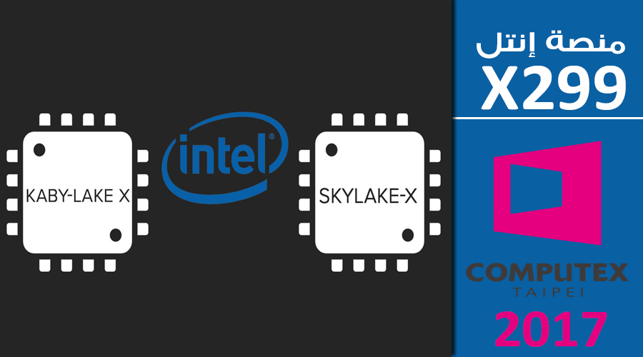 منصة إنتل X299 قد تطلق في معرض Computex 2017 بشكل أسرع مما توقعنا!