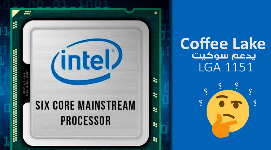 معالجات إنتل Coffee Lake سداسية النواة قد تكون متوافقة مع سوكيت LGA 1151