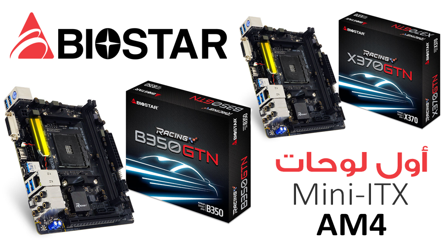شاهد أول لوحات Mini-ITX AM4 بالعالم تصل للأسواق من BIOSTAR