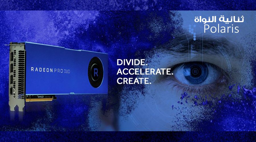 رحب ببطاقة AMD Radeon Pro Duo ثنائية النواة من معمارية Polaris
