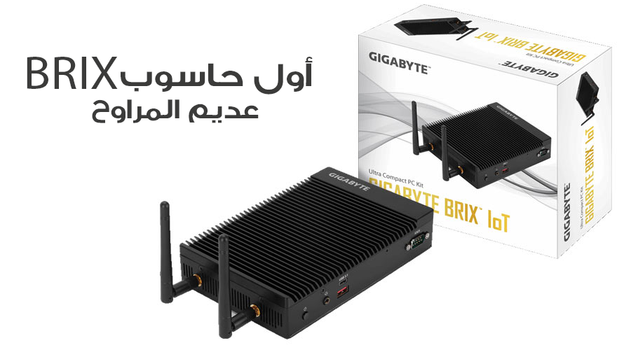 جيجابايت تقدم أول حاسوب BRIX عديم المراوح بمعالج إنتل Core