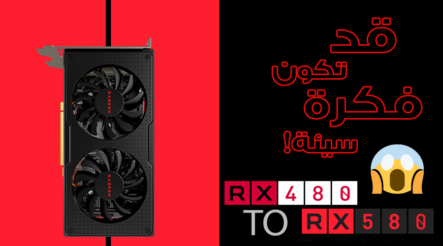 تحديث بيوس AMD RX 480 لبيوس بطاقة RX 580 قد يكون فكرة سيئة!