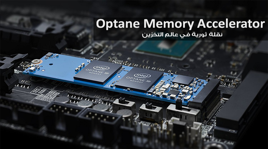 الذاكرة المسرعة إنتل Optane تزيد من أداء حاسوبك بنسبة 28%!