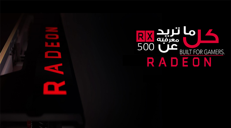 كل ما تريد معرفته عن سلسلة بطاقات AMD RX 500