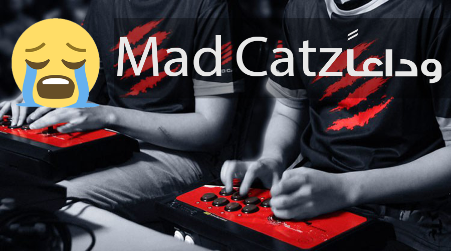 خبر محزن..Mad Catz المصنعة للأجهزة الطرفية تعلن إفلاسها