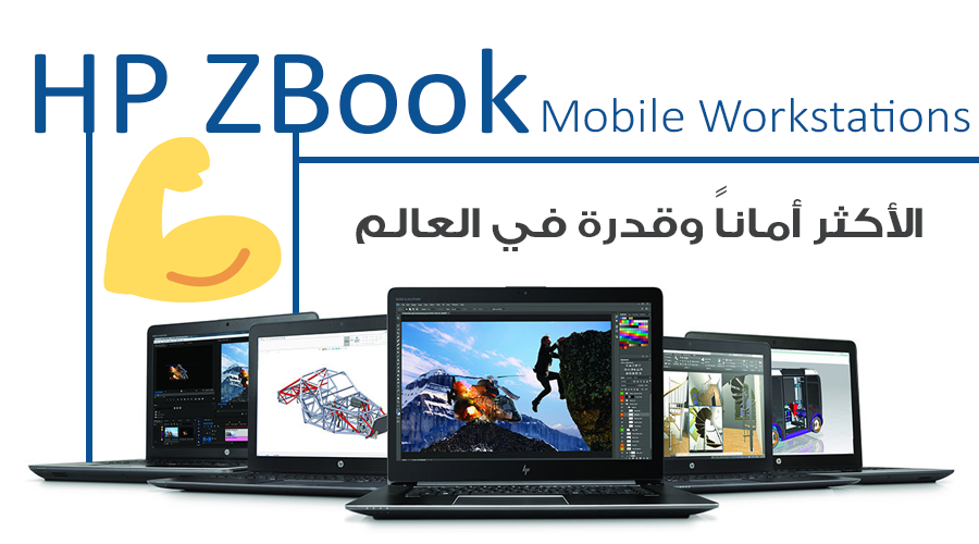 تعرف على محطات العمل المحمولة الأكثر أماناً بالعالم مع HP ZBook
