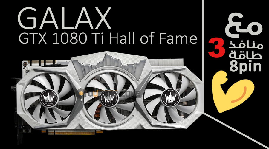 بطاقة GALAX GTX 1080 Ti Hall of Fame تحتاج إلى 3 منافذ طاقة 8pin لتعمل!