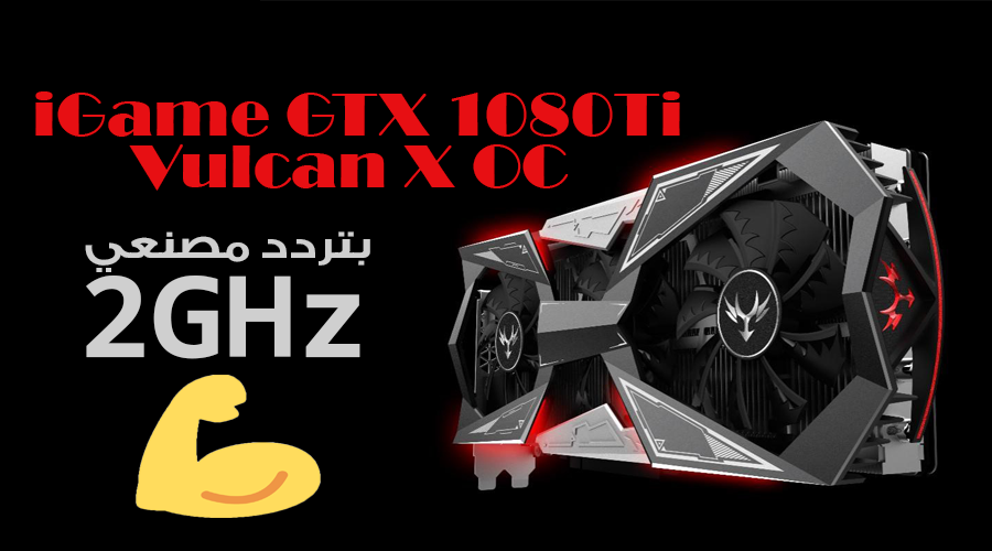 كسر سرعة مصنعي خارق لبطاقة Colorful GTX1080Ti Vulcan X OC لتعمل بتردد 2GHz!