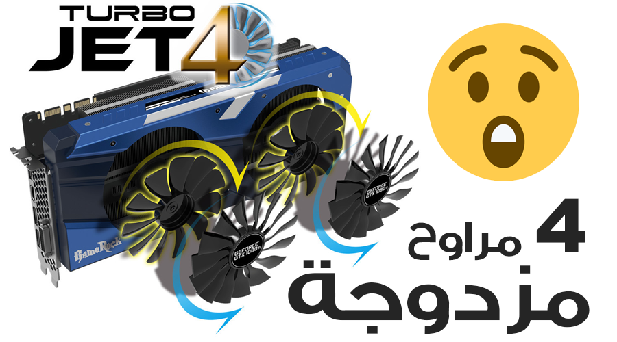 بطاقة Palit GTX 1080 Ti GameRock تغير مفهوم البطاقات مع 4 مراوح مزدوجة!