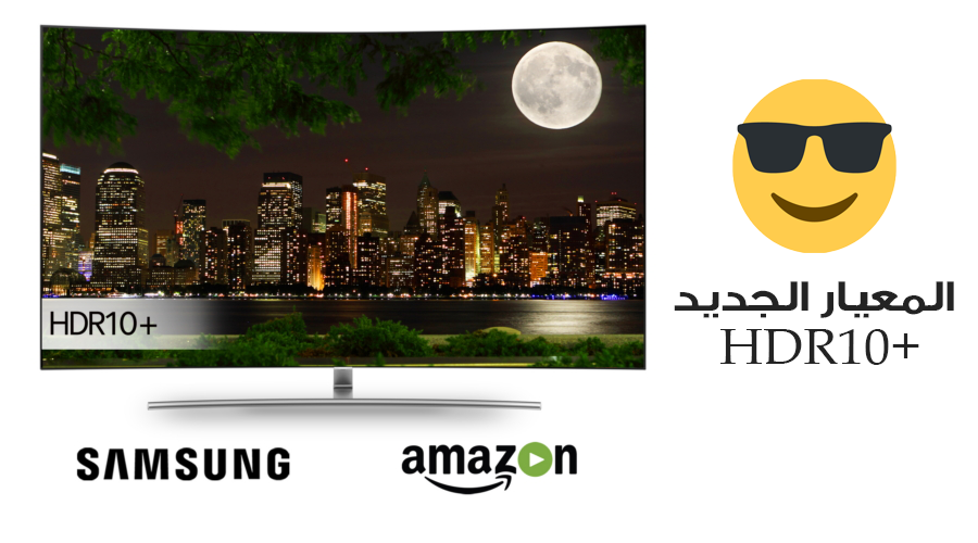 سامسونج و Amazon Video تقدمان معيار +HDR10 الجديد لإنتاج تباين وألوان محسنة