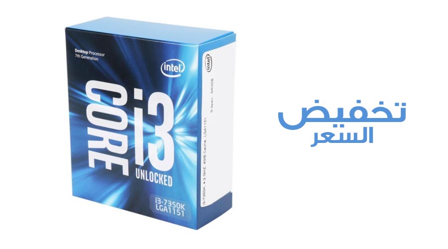 إنتل تقرر تخفيض سعر معالج Core i3-7350K من 184$ إلى 150$