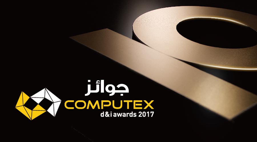 ما يقارب 77 منتج حصد جائزة Computex d&i لعام 2017