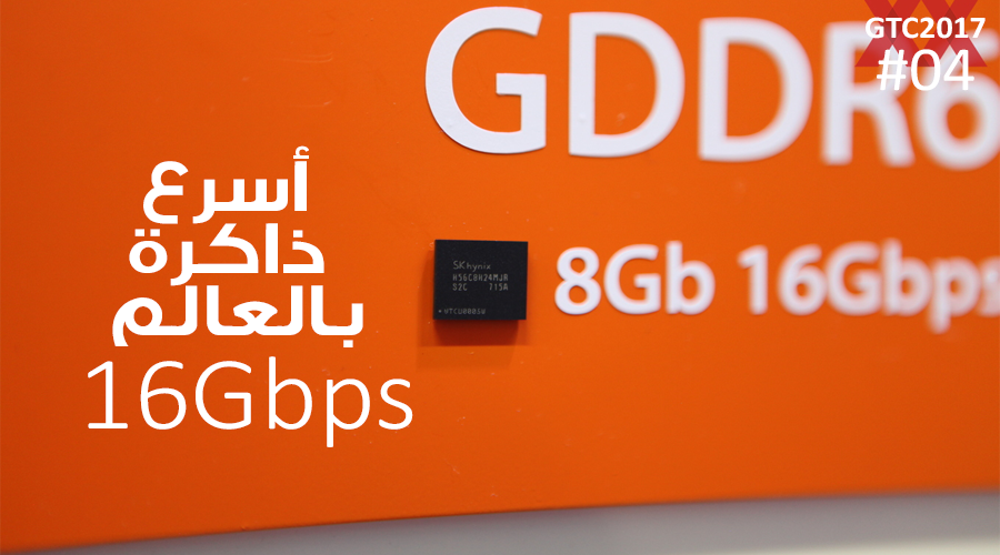 لأول مرة SK Hynix تستعرض عضلات شريحة GDDR6 ضمن مؤتمر GTC 2017!