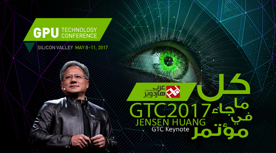 من الألف للياء..كل ما جاء في مؤتمر انفيديا GTC 2017 تجده هنا