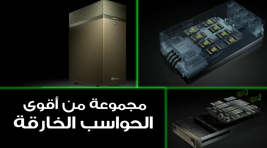 انفيديا تعلن عن أقوى الحواسب الخارقة DGX-1/DGX Station/HGX-1 للذكاء الاصطناعي