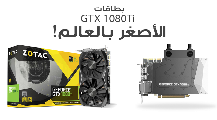 أصغر بطاقات GTX 1080 Ti بالعالم ستطلق من ZOTAC ضمن معرض Computex