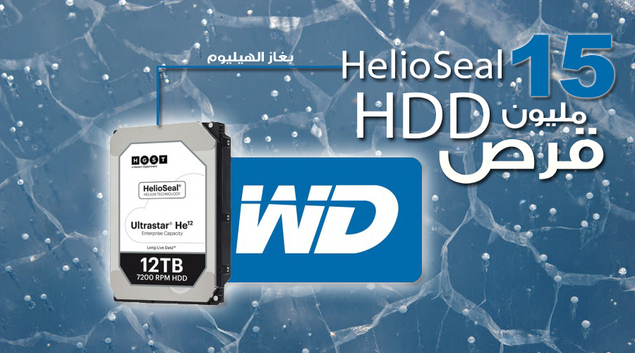 بيع 15 مليون قرص Western Digital HelioSeal HDD معبأة بغاز الهيليوم حتى الأن!