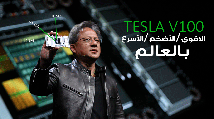 بطاقة انفيديا TESLA V100 هي أول نواة معالج رسومي بالعالم بدقة تصنيع 12nm FFN!