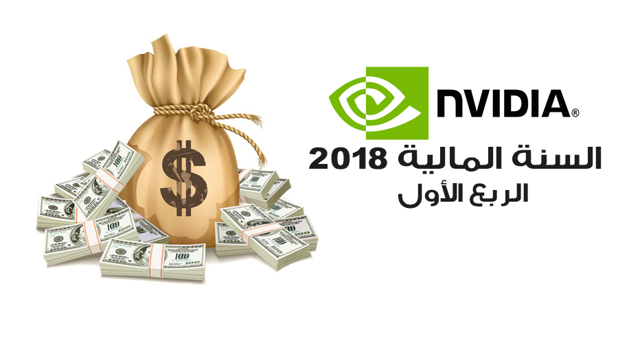 عائدات انفيديا للربع الأول من السنة المالية 2018 تصل إلى 1.94 مليار دولار